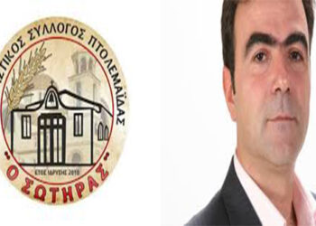 Nέα σύνθεση Διοικητικού Συμβουλίου  για τον Πολιτιστικό Σύλλογο Πτολεμαΐδας «Ο ΣΩΤΗΡΑΣ»