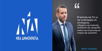Φώτης Ζυγούρης: Αναθεώρηση συντάγματος- Τολμηρή η πρόταση της Ν.Δ.- Αναχρονιστική η πρόταση του ΣΥΡΙΖΑ