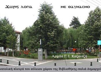 2005: Ο Αύλειος χώρος της Βιβλιοθήκης (παλιό Δημαρχείο) -Από τη στήλη του κ. Γ. Καζαντζή στον Παλμό 13/02/2019