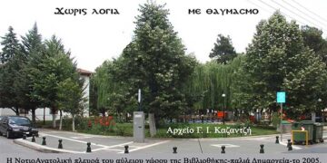 2005: Ο Αύλειος χώρος της Βιβλιοθήκης (παλιό Δημαρχείο) -Από τη στήλη του κ. Γ. Καζαντζή στον Παλμό 13/02/2019