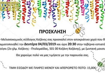 Aποκριάτικος χορός του Μελισσοκομικού συλλόγου Κοζάνης