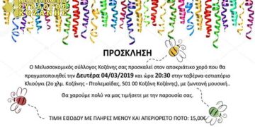 Aποκριάτικος χορός του Μελισσοκομικού συλλόγου Κοζάνης