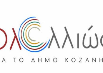 «Όλα αλλιώς»: Αυτή είναι η διακήρυξη του νέου συνδυασμού στο Δήμο Κοζάνης-Υποψήφιος δήμαρχος ο Περικλής Αλειφέρης-Ποιοί υπογράφουν