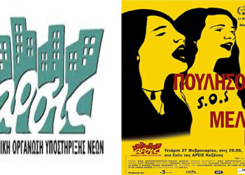 Προβολή του ντοκιμαντέρ «Δε θα πουλήσουμε το μέλλον μας» από την ΑΡΣΙΣ Κοζάνης