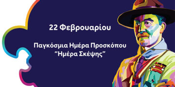 Ημέρα Σκέψης – Ημέρα γέννησης του ιδρυτή της προσκοπικής κίνησης