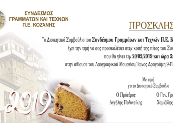 Κοπή πίτας και γενική συνέλευση για το Σύνδεσμο Γραµµάτων και Τεχνών Π. Ε. Κοζάνης