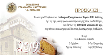 Κοπή πίτας και γενική συνέλευση για το Σύνδεσμο Γραµµάτων και Τεχνών Π. Ε. Κοζάνης