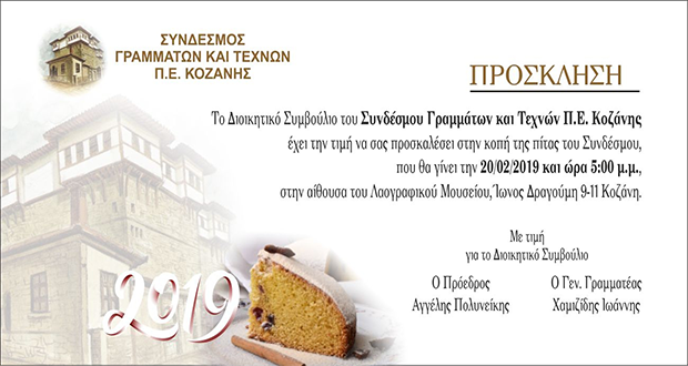 Κοπή πίτας και γενική συνέλευση για το Σύνδεσμο Γραµµάτων και Τεχνών Π. Ε. Κοζάνης