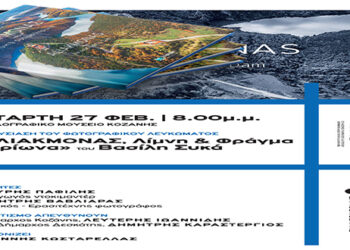 Παρουσίαση του Φωτογραφικού Λευκώματος «Αλιάκμονας, Λίμνη και Φράγμα Ιλαρίωνα» του Βασίλη Συκά