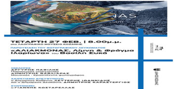 Παρουσίαση του Φωτογραφικού Λευκώματος «Αλιάκμονας, Λίμνη και Φράγμα Ιλαρίωνα» του Βασίλη Συκά