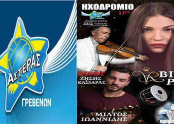 Ετησιος χορός του Αστέρα Γρεβενών αύριο Σάββατο 23 Φεβρουαρίου