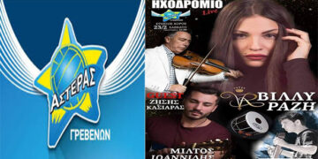 Ετησιος χορός του Αστέρα Γρεβενών αύριο Σάββατο 23 Φεβρουαρίου