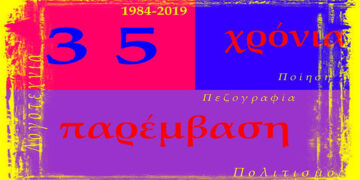ΠΑΡΕΜΒΑΣΗ: Εκδηλώσεις, δραστηριότητες και εκδόσεις της Άνοιξης του 2019