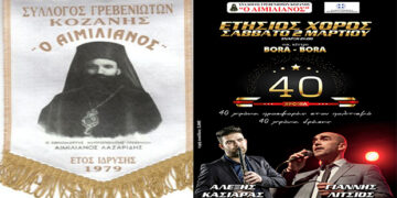 Ετήσιος Χορός Συλλόγου Γρεβενιωτών Κοζάνης “Ο Αιμιλιανός” το Σάββατο 2 Μαρτίου