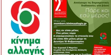 2ο Συνέδριο Κινήματος Αλλαγής στις 30 & 31 Μαρτίου – Eκλογές αντιπροσώπων την Κυριακή 3 Μαρτίου