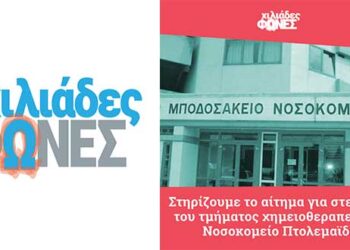 Η ομάδα “Χιλιάδες φωνές” στηρίζει το αίτημα των καρκινοπαθών Εορδαίας για στελέχωση του Μποδοσάκειου