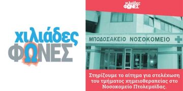 Η ομάδα “Χιλιάδες φωνές” στηρίζει το αίτημα των καρκινοπαθών Εορδαίας για στελέχωση του Μποδοσάκειου