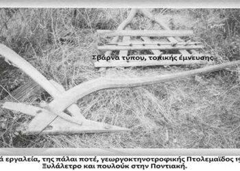 Από τα εργαλεία χρήσης της γεωργοκτηνοτροφικής Πτολεμαΐδος και όχι μόνο – Από τη στήλη του κ. Γ. Καζαντζή στον Παλμό 20/02/2019