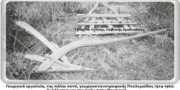 Από τα εργαλεία χρήσης της γεωργοκτηνοτροφικής Πτολεμαΐδος και όχι μόνο – Από τη στήλη του κ. Γ. Καζαντζή στον Παλμό 20/02/2019