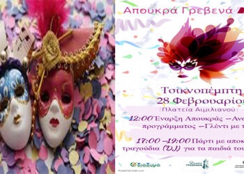 Απουκρά στα Γρεβενά 2019- To πλήρες πρόγραμμα των εκδηλώσεων