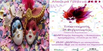 Απουκρά στα Γρεβενά 2019- To πλήρες πρόγραμμα των εκδηλώσεων