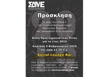 Κοπή Πίτας του Συλλόγου Μηχανικών Εορδαίας την Κυριακή 3 Φεβρουαρίου στο Social Lounge Bar