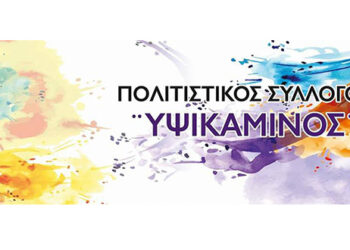 “Υψικάμινος”: Ανοικτή πρόσκληση σε καλλιτέχνες, να υποβάλουν έργα για την συμμετοχή τους στην έκθεση “Observe Self”