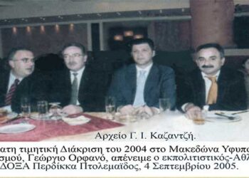 Τα 46α ΠΕΡΔΙΚΚΕΙΑ, 4 Σεπτεμβρίου 2005, τιμούν το ΜΑΚΕΔΟΝΑ Υφυπουργό Αθλητισμού, Γιώργο Ορφανό – Από τη στήλη του κ. Γ. Καζαντζή στον Παλμό 20/02/2019