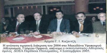 Τα 46α ΠΕΡΔΙΚΚΕΙΑ, 4 Σεπτεμβρίου 2005, τιμούν το ΜΑΚΕΔΟΝΑ Υφυπουργό Αθλητισμού, Γιώργο Ορφανό – Από τη στήλη του κ. Γ. Καζαντζή στον Παλμό 20/02/2019