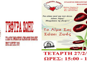 “Γέφυρα Ζωής”:  Αιμοδοσία πριν την Τσικνοπέμπτη