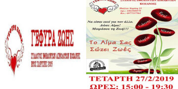 “Γέφυρα Ζωής”:  Αιμοδοσία πριν την Τσικνοπέμπτη
