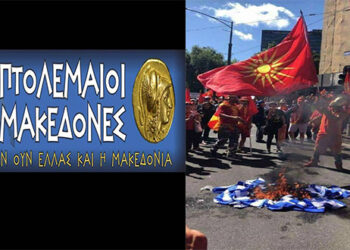 “Πτολεμαίοι Μακεδόνες”: Οι σύλλογοι του νομού Κοζάνης να καταδικάσουν αλυτρωτικές απόψεις
