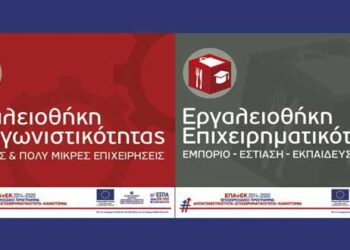 Εκδήλωση παρουσίασης των δράσεων του ΕΠΑνΕΚ 2014-2020 «Εργαλειοθήκη ανταγωνιστικότητας» και «Εργαλειοθήκη Επιχειρηματικότητας» στην Κοζάνη