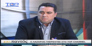 Ο υπ. Δήμαρχος Βοΐου Λάζαρος Γκερεχτές “Επί Παντός” στο Top Channel – “Μπορούμε, με συγκεκριμένα αποτελέσματα, να δείξουμε ότι μπορούμε και να διεκδικήσουμε τον Δήμο Βοΐου” (video)