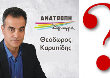 Χάνει την πλειοψηφία στο Περιφερειακό Συμβούλιο ο Θοδωρής Καρυπίδης ; – Ο Επίκαιρος καταγράφει