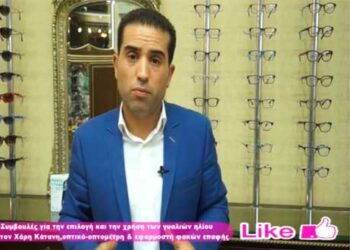 Συμβουλές για την ορθή χρήση των γυαλιών ηλίου από τον οπτικό-οπτομέτρη Χάρη Κάτανα (video)