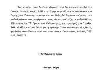 Δήμος Βοΐου: Δημόσια κλήρωση για ισοβαθμούντες στην προκήρυξη για τον ξενώνα φιλοξενίας ασυνόδευτων Πενταλόφου