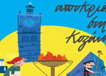 Δείτε το πλήρες πρόγραμμα της φετινής Κοζανίτικης Αποκριάς