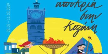 Δείτε το πλήρες πρόγραμμα της φετινής Κοζανίτικης Αποκριάς