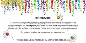 Ετήσιος αποκριάτικος χορός του Μελισσοκομικού Συλλόγου Κοζάνης