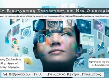 Πτολεμαΐδα: 4η Βιομηχανική Επανάσταση και Μεταλιγνιτική Περίοδος – Εκδήλωση με ομιλητή τον πρόεδρο της ΔΡΑΣΗΣ Θόδωρο Σκυλακάκη