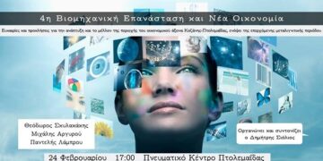 Πτολεμαΐδα: 4η Βιομηχανική Επανάσταση και Μεταλιγνιτική Περίοδος – Εκδήλωση με ομιλητή τον πρόεδρο της ΔΡΑΣΗΣ Θόδωρο Σκυλακάκη