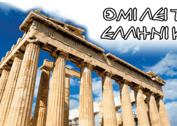 (Επι)λεκτικές Περιπλανήσεις – Γράφει ο Παύλος Τεγτεβερενίδης