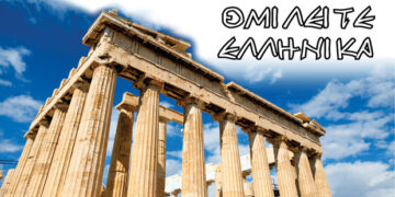 (Επι)λεκτικές Περιπλανήσεις – Γράφει ο Παύλος Τεγτεβερενίδης