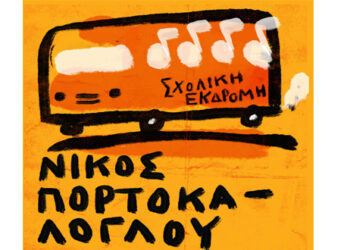 “Θα’ μαι πάντα εδώ” – Νίκος Πορτοκάλογλου στην “Συμμετρία” – Δείτε βίντεο από τη χθεσινή συναυλία