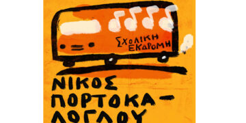 “Θα’ μαι πάντα εδώ” – Νίκος Πορτοκάλογλου στην “Συμμετρία” – Δείτε βίντεο από τη χθεσινή συναυλία