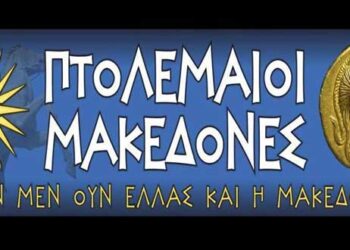 “Πτολεμαίοι Μακεδόνες” για Μουμουλίδη-Μπίγγα: “Φωνάζει ο προδότης για να φύγει ο πατριώτης”