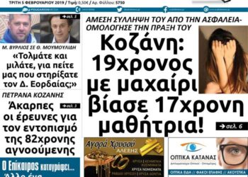 Το πρωτοσέλιδο του Πτολεμαίου της Τρίτης 5 Φεβρουαρίου