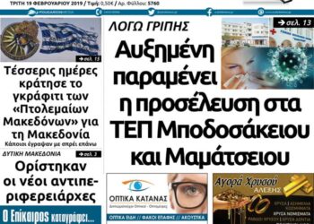 Το πρωτοσέλιδο του Πτολεμαίου της Τρίτης 19/02