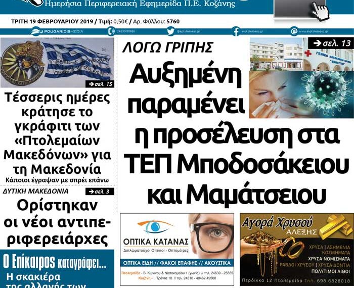 Το πρωτοσέλιδο του Πτολεμαίου της Τρίτης 19/02